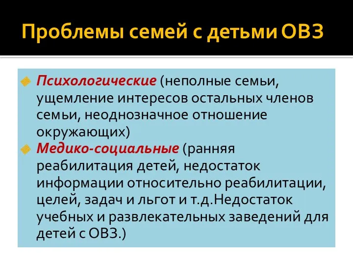 Проблемы семей с детьми ОВЗ Психологические (неполные семьи, ущемление интересов