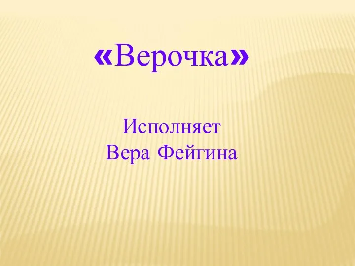 «Верочка» Исполняет Вера Фейгина