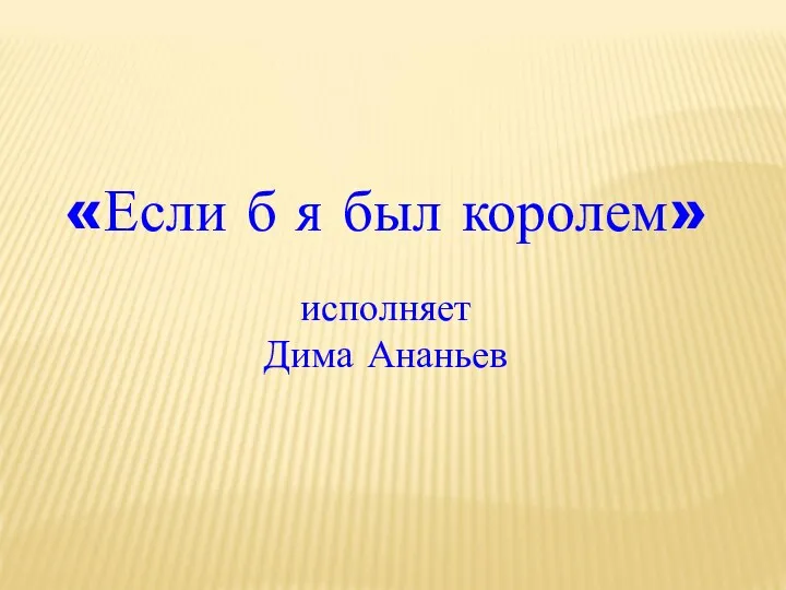 «Если б я был королем» исполняет Дима Ананьев