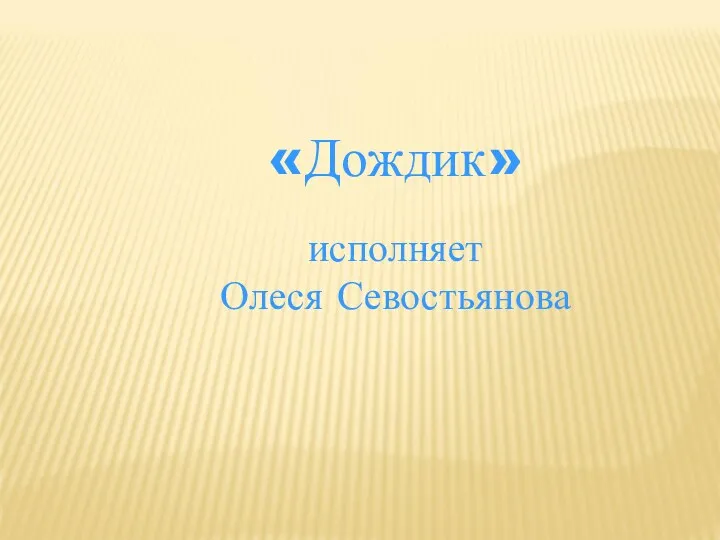 «Дождик» исполняет Олеся Севостьянова