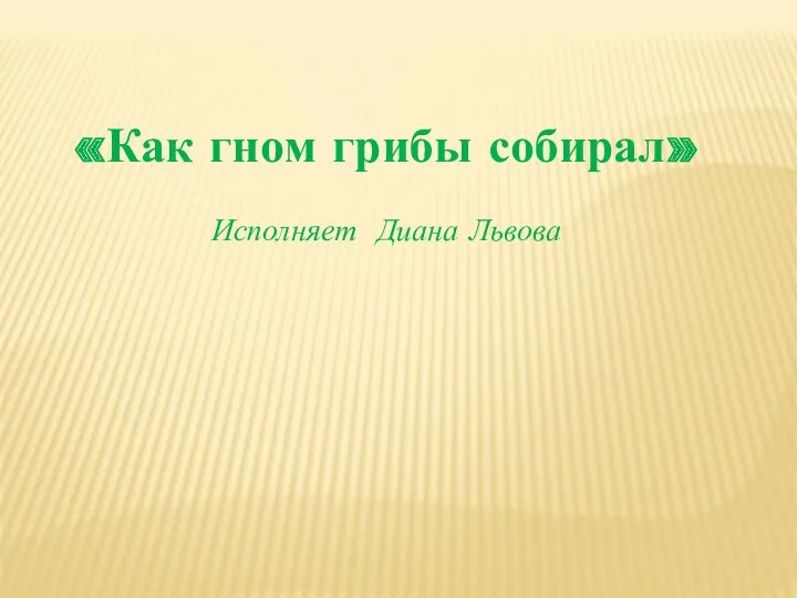 «Как гном грибы собирал» Исполняет Диана Львова