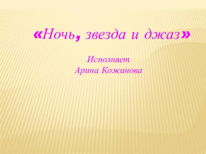 «Ночь, звезда и джаз» Исполняет Арина Кожанова