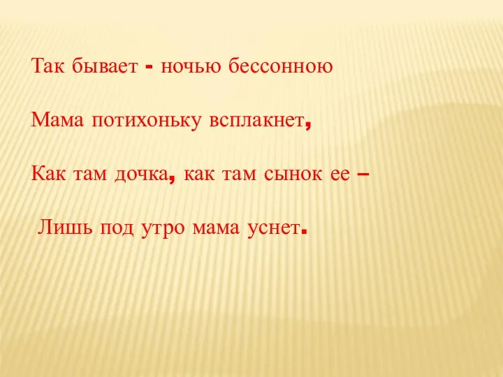 Так бывает - ночью бессонною Мама потихоньку всплакнет, Как там