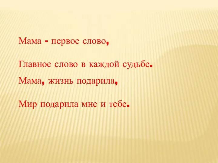 Мама - первое слово, Главное слово в каждой судьбе. Мама,