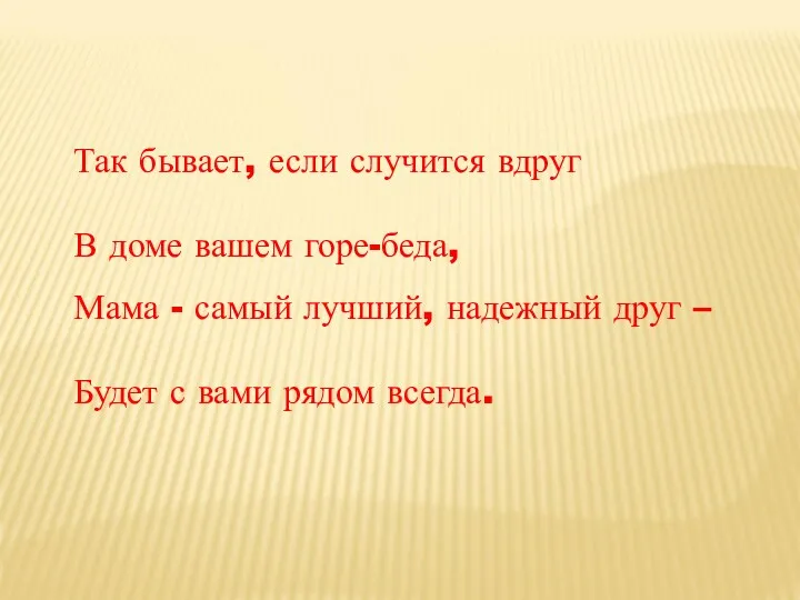 Так бывает, если случится вдруг В доме вашем горе-беда, Мама