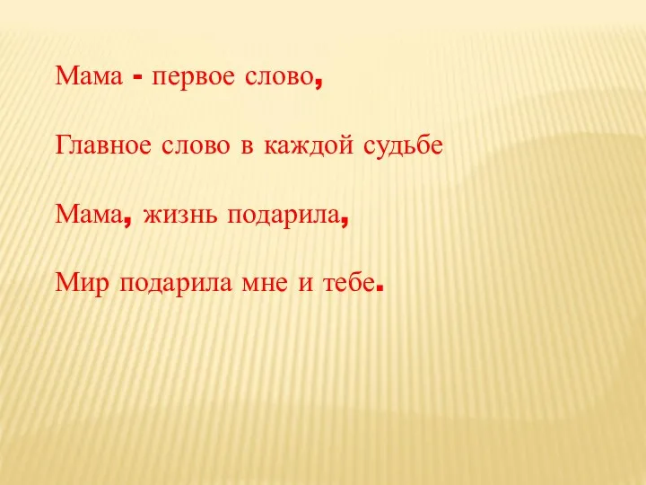 Мама - первое слово, Главное слово в каждой судьбе Мама,