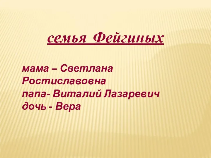 семья Фейгиных мама – Светлана Ростиславовна папа- Виталий Лазаревич дочь - Вера