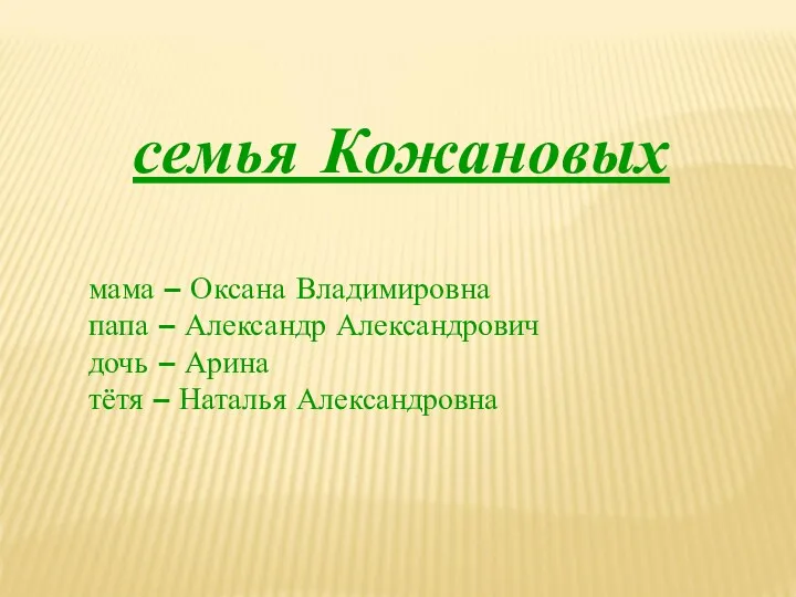 семья Кожановых мама – Оксана Владимировна папа – Александр Александрович