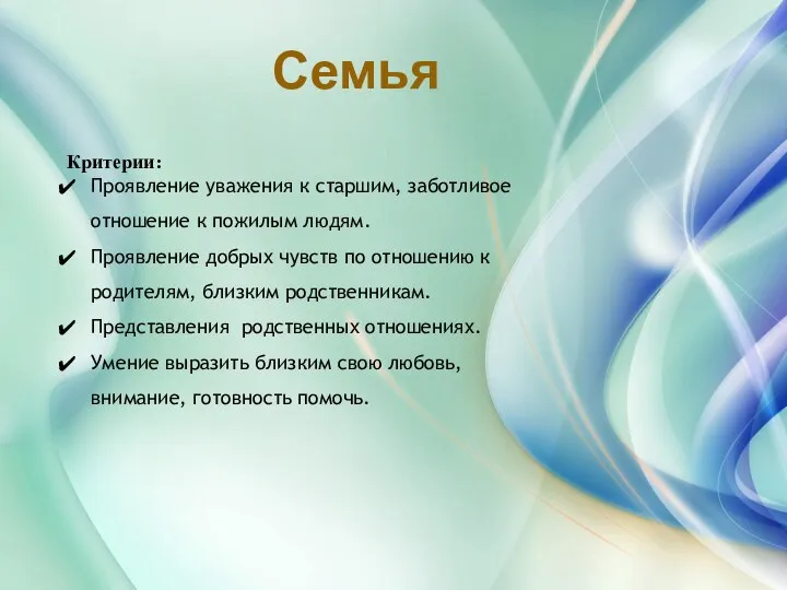 Семья Критерии: Проявление уважения к старшим, заботливое отношение к пожилым