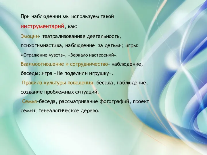 При наблюдении мы используем такой инструментарий, как: Эмоции- театрализованная деятельность,