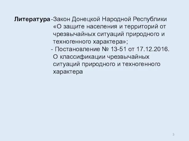 Литература Закон Донецкой Народной Республики «О защите населения и территорий