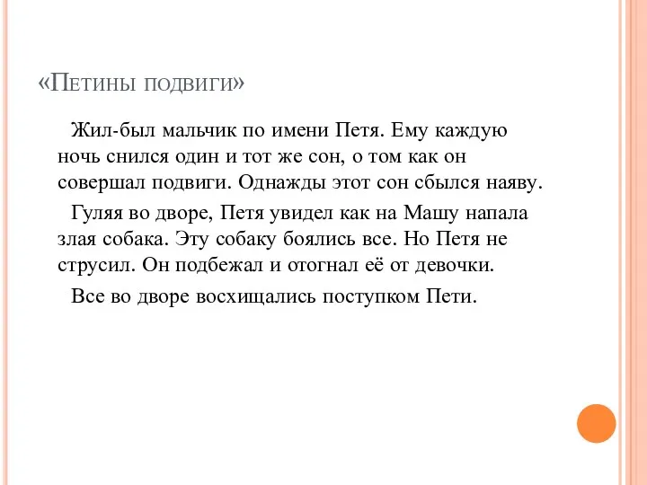 «Петины подвиги» Жил-был мальчик по имени Петя. Ему каждую ночь