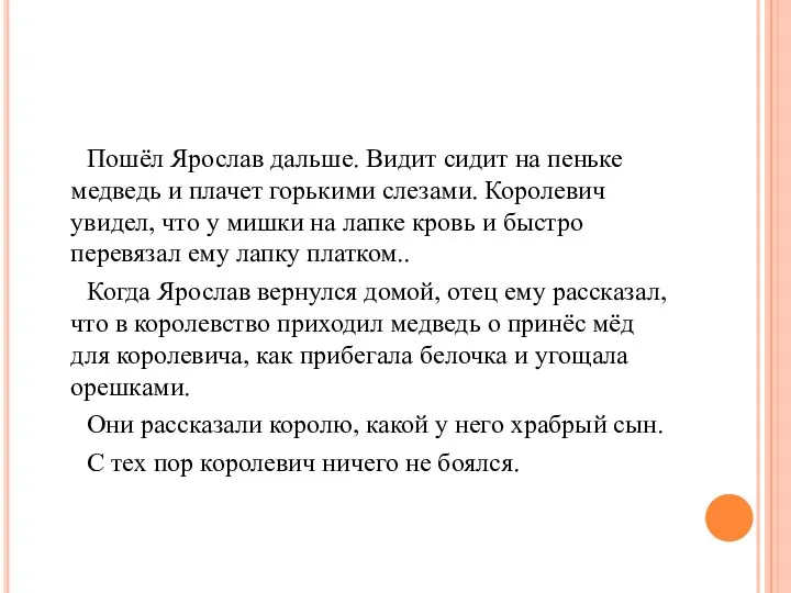 Пошёл Ярослав дальше. Видит сидит на пеньке медведь и плачет