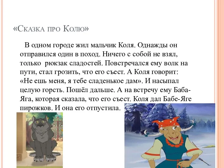 «Сказка про Колю» В одном городе жил мальчик Коля. Однажды