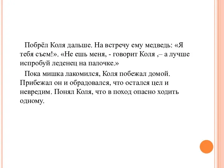 Побрёл Коля дальше. На встречу ему медведь: «Я тебя съем!».