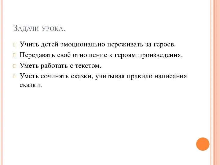 Задачи урока. Учить детей эмоционально переживать за героев. Передавать своё