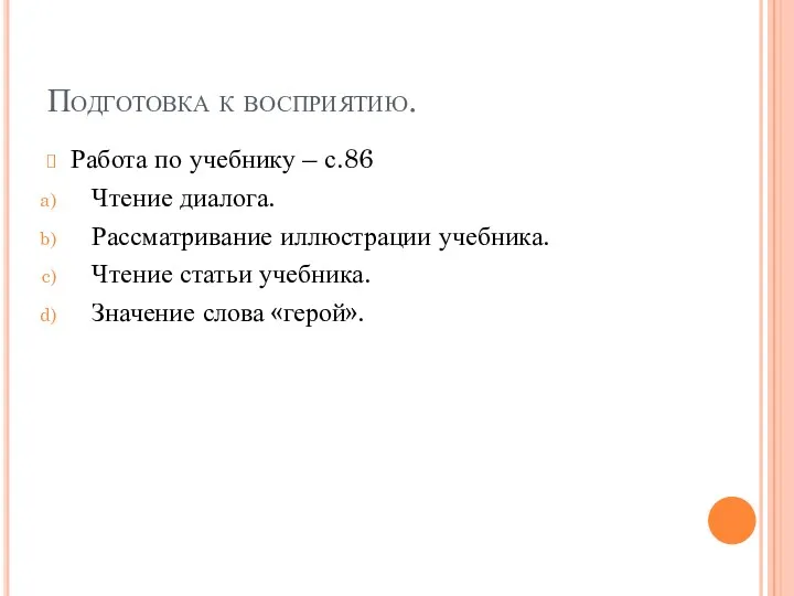 Подготовка к восприятию. Работа по учебнику – с.86 Чтение диалога.