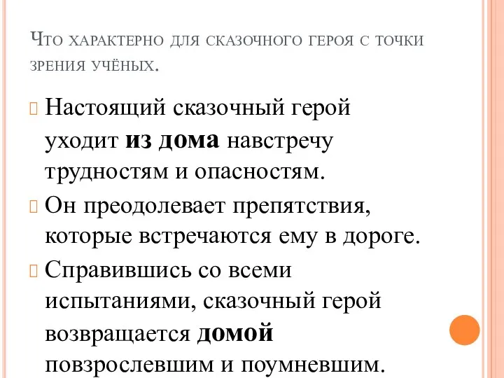 Что характерно для сказочного героя с точки зрения учёных. Настоящий