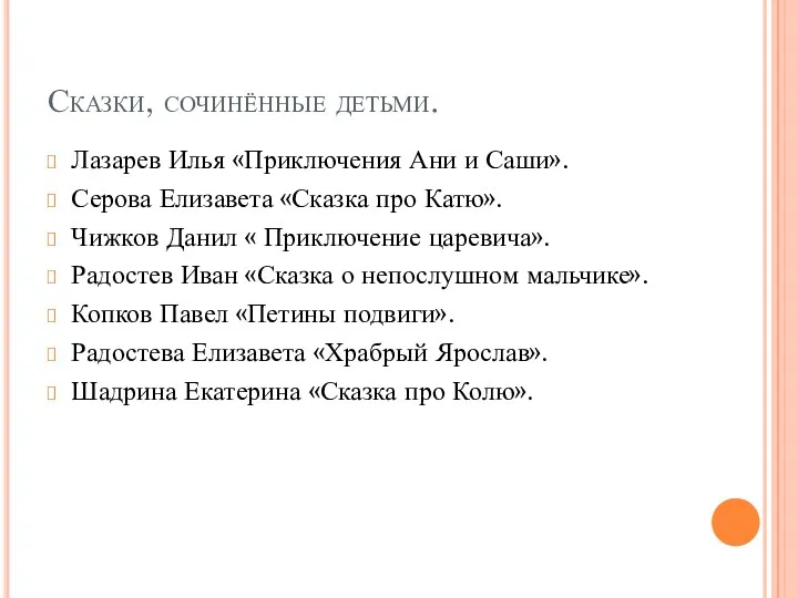 Сказки, сочинённые детьми. Лазарев Илья «Приключения Ани и Саши». Серова