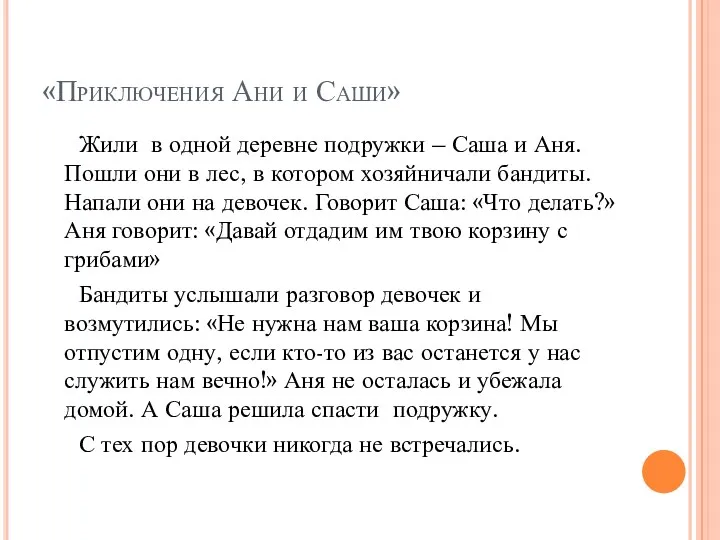 «Приключения Ани и Саши» Жили в одной деревне подружки –