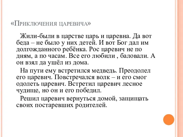 «Приключения царевича» Жили-были в царстве царь и царевна. Да вот