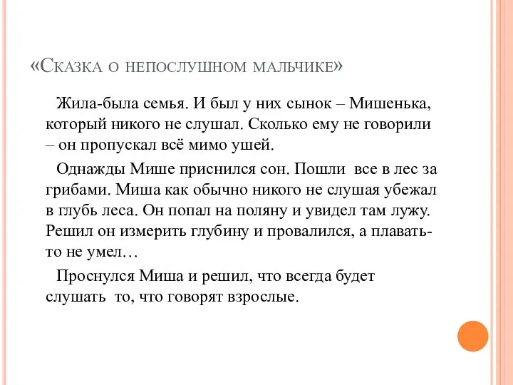 «Сказка о непослушном мальчике» Жила-была семья. И был у них