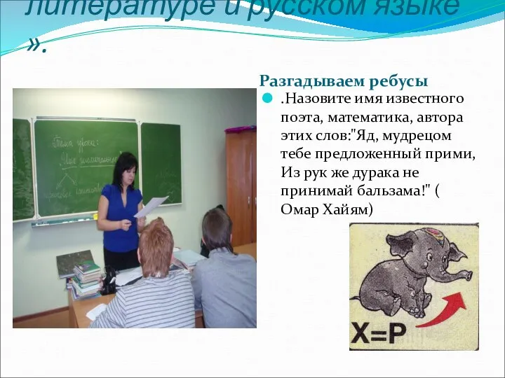 Урок «Математика в литературе и русском языке ». Разгадываем ребусы