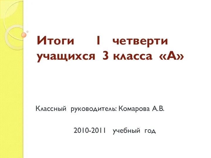 Итоги 1 четверти учащихся 3 класса «А» Классный руководитель: Комарова А.В. 2010-2011 учебный год