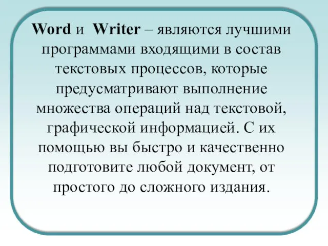 Word и Writer – являются лучшими программами входящими в состав