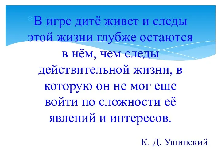В игре дитё живет и следы этой жизни глубже остаются