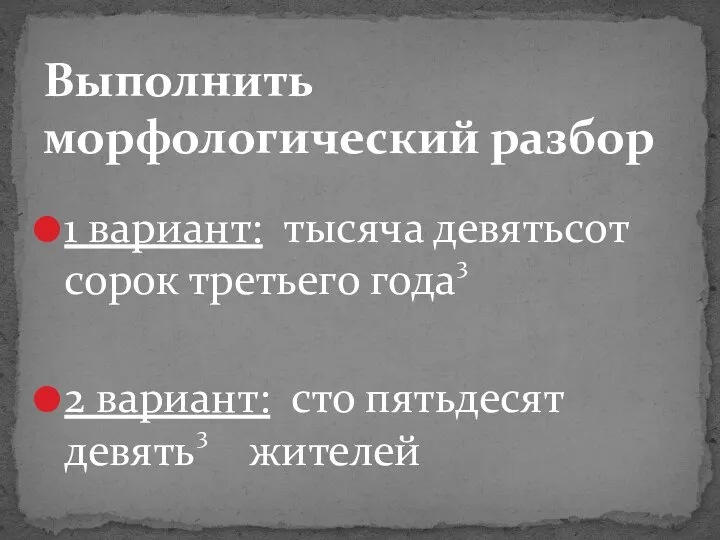 1 вариант: тысяча девятьсот сорок третьего года 2 вариант: сто