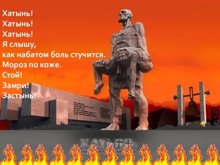 "Мемориальный комплекс "Хатынь" — увековечивает память всех погибших в огне