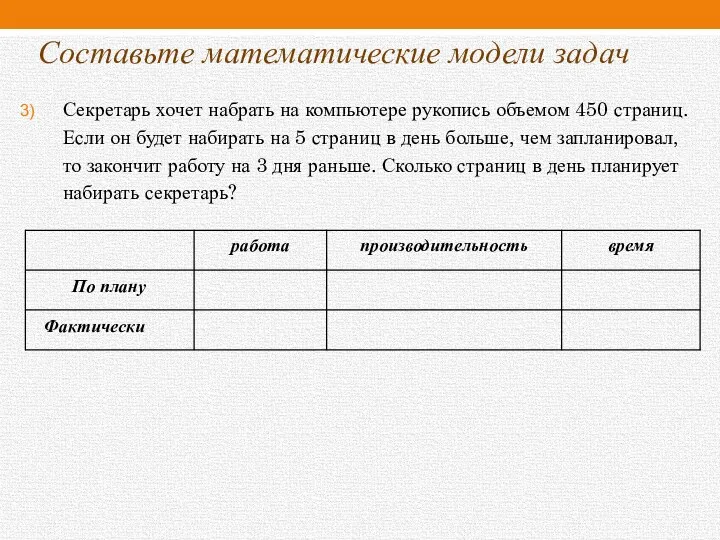 Составьте математические модели задач Секретарь хочет набрать на компьютере рукопись объемом 450 страниц.