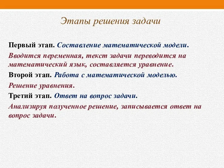 Этапы решения задачи Первый этап. Составление математической модели. Вводится переменная, текст задачи переводится