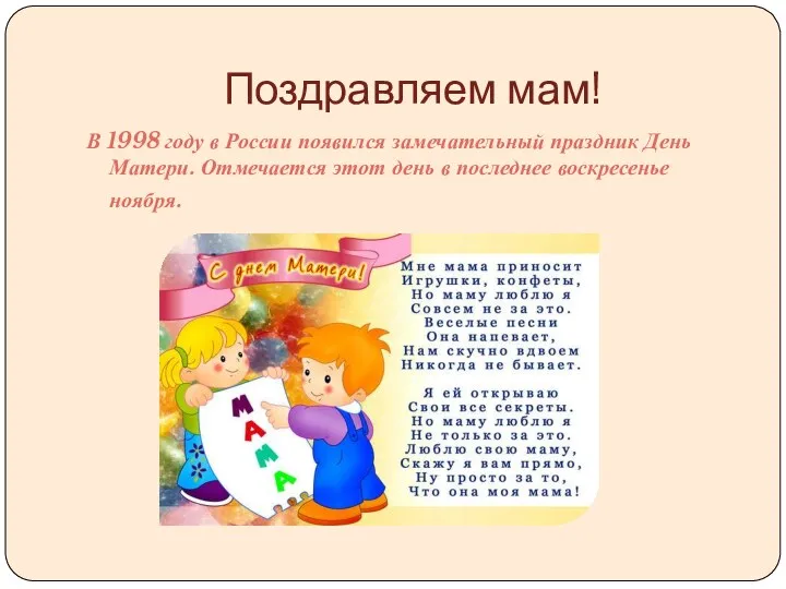Поздравляем мам! В 1998 году в России появился замечательный праздник
