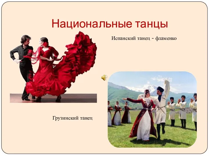 Национальные танцы Испанский танец - фламенко Грузинский танец