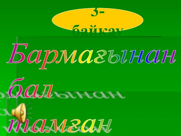 3-байқау Бармағынан бал тамған