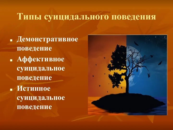 Типы суицидального поведения Демонстративное поведение Аффективное суицидальное поведение Истинное суицидальное поведение