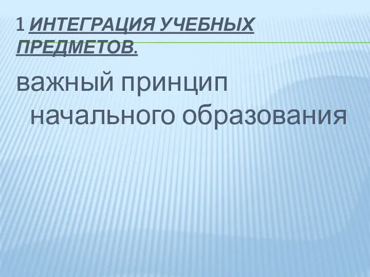 1 интеграция учебных предметов. важный принцип начального образования