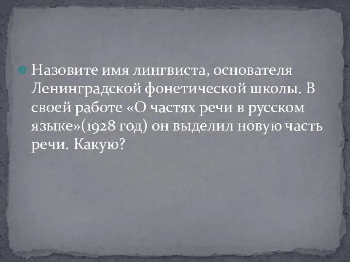 Назовите имя лингвиста, основателя Ленинградской фонетической школы. В своей работе