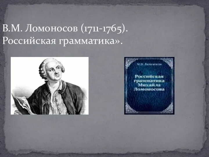 В.М. Ломоносов (1711-1765). Российская грамматика».