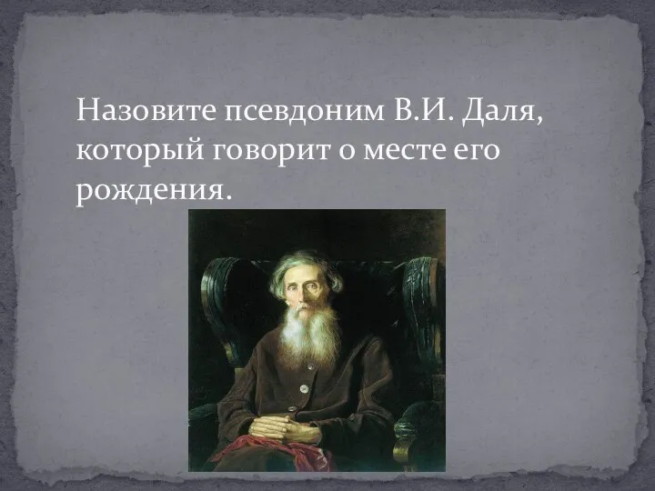 Назовите псевдоним В.И. Даля, который говорит о месте его рождения.