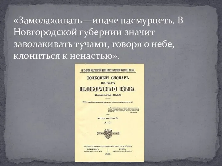 «Замолаживать—иначе пасмурнеть. В Новгородской губернии значит заволакивать тучами, говоря о небе, клониться к ненастью».