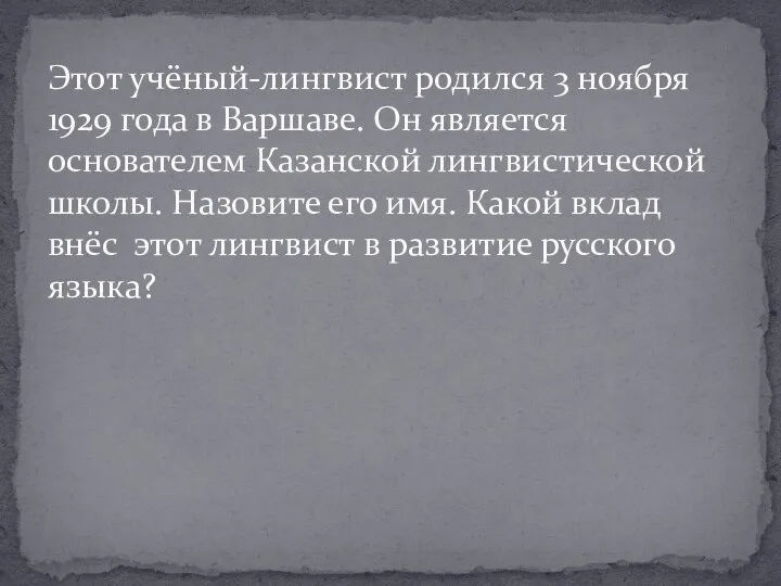 Этот учёный-лингвист родился 3 ноября 1929 года в Варшаве. Он