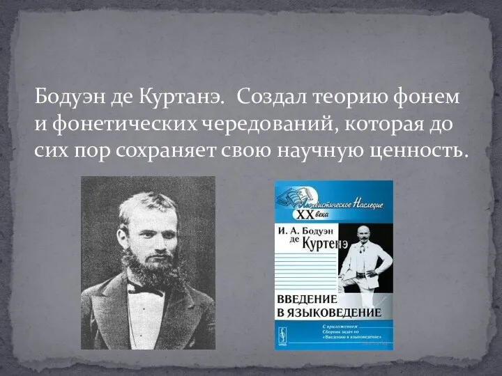 Бодуэн де Куртанэ. Создал теорию фонем и фонетических чередований, которая