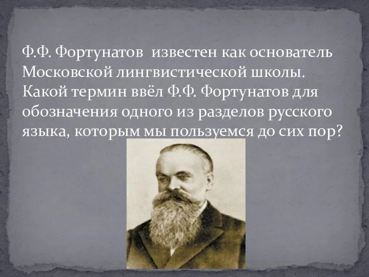 Ф.Ф. Фортунатов известен как основатель Московской лингвистической школы. Какой термин