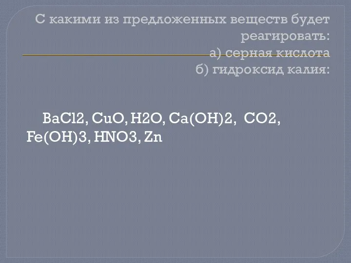 С какими из предложенных веществ будет реагировать: а) серная кислота