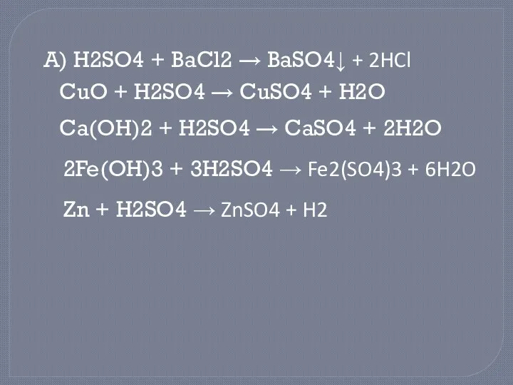 А) H2SO4 + BaCl2 → BaSO4↓ + 2HCl CuO +