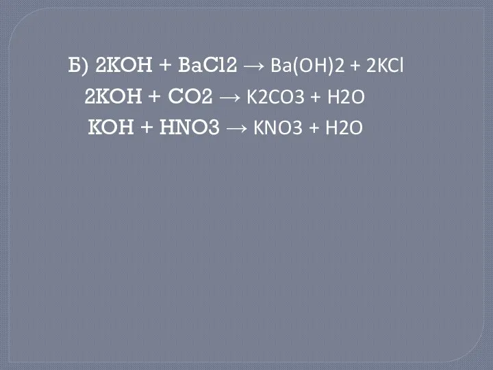 Б) 2KOH + BaCl2 → Ba(OH)2 + 2KCl 2KOH +