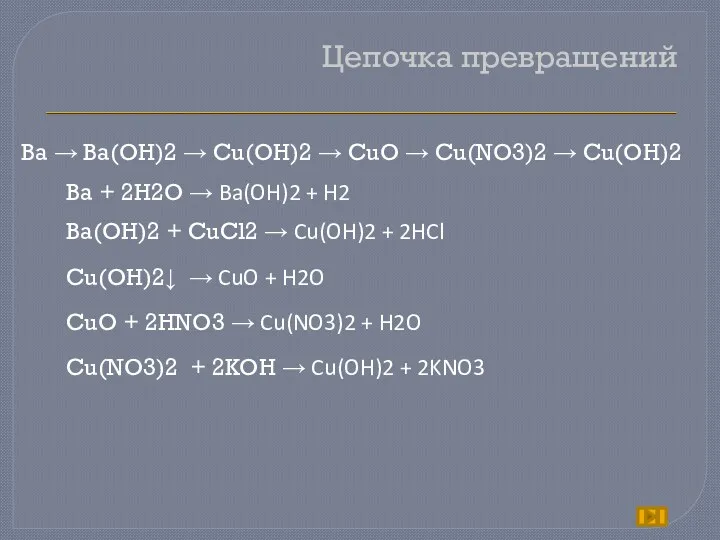 Цепочка превращений Ba → Ba(OH)2 → Cu(OH)2 → CuO →